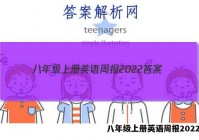 八年级上册英语周报2022答案