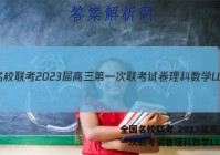 全国名校联考 2023届高三第一次联考试卷理科数学LL答案
