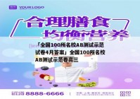 「全国100所名校AB测试示范试卷4月答案」全国100所名校AB测试示范卷高三