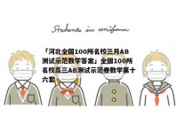 「河北全国100所名校三月AB测试示范数学答案」全国100所名校高三AB测试示范卷数学第十六套