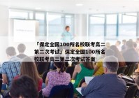 「保定全国100所名校联考高二第二次考试」保定全国100所名校联考高二第二次考试答案