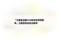 「江西省全国100所名校百校联考」江西百所名校大联考