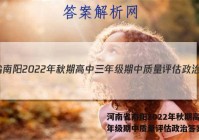 河南省南阳2022年秋期高中三年级期中质量评估政治答案