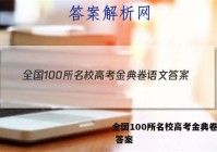 全国100所名校高考金典卷语文 答案