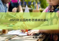 2023年全国高考·仿真模拟卷4(四)语文 考卷答案