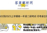衡水金卷 2022-2023上学期高一年级二调考试·月考卷生物试卷答案(更新中)