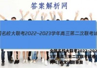 全国名校大联考2022~2023学年高三第二次联考试卷(新教材-L)语文试题答案