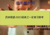 百师联盟·2023届高三一轮复习联考(二)2广东卷物理试题答案