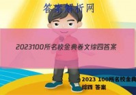 2023 100所名校金典卷文综四 答案