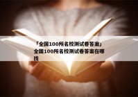 「全国100所名校测试卷答案」全国100所名校测试卷答案在哪找