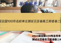 2023届全国100所名校单元测试示范卷高三英语卷二R答案