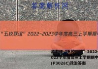 黑龙江“五校联谊”2022~2023学年度高三上学期期中考试(P3028C)政治答案