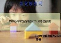 100所学校金典卷2023物理 答案
