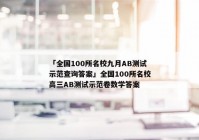 「全国100所名校九月AB测试示范查询答案」全国100所名校高三AB测试示范卷数学答案