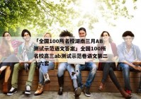 「全国100所名校湖南三月AB测试示范语文答案」全国100所名校高三ab测试示范卷语文第二十六套