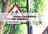 「全国全国100所名校联考考试时间」各地联考时间