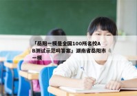 「岳阳一模是全国100所名校AB测试示范吗答案」湖南省岳阳市一模