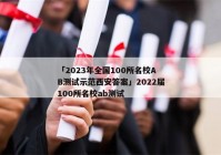 「2023年全国100所名校AB测试示范西安答案」2022届100所名校ab测试