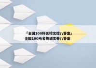 「全国100所名校文综八答案」全国100所名校语文卷八答案