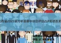 山西省2023届九年级期中综合评估 2L R英语答案