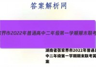 湖南省张家界市2022年普通高中二年级第一学期期末联考英语答案