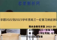 衡水金卷先享题 2022-2023学年度高三一轮复习摸底测试卷 摸底卷(河北专版) 化学(二)2试题答案