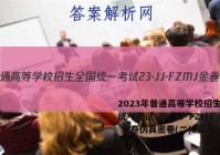 2023年普通高等学校招生全国统一考试 23·JJ·FZMJ 金卷仿真密卷(二)2英语试题答案