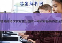 2023届普通高等学校招生全国统一考试 最新模拟卷生物新S3(一)1答案