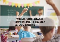 「全国100所名校11月AB测试示范河北答案」全国100所名校AB测试示范卷高三