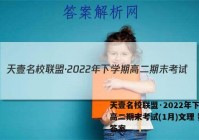 天壹名校联盟·2022年下学期高二期末考试(1月)文理 数学答案