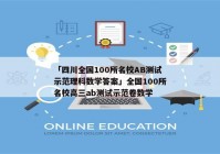 「四川全国100所名校AB测试示范理科数学答案」全国100所名校高三ab测试示范卷数学