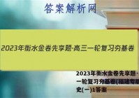 2023年衡水金卷先享题·高三一轮复习夯基卷(福建专版) 历史(一)1答案