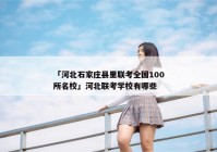 「河北石家庄县里联考全国100所名校」河北联考学校有哪些
