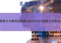 炎德英才大联考 湖南师大附中2023届高三月考试卷(七)7生物答案