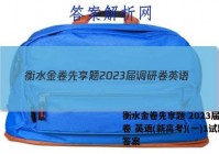 衡水金卷先享题 2023届调研卷 英语(新高考)(一)1试题答案