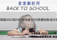 九师联盟 2022-2023学年高三9月质量检测L语文答案