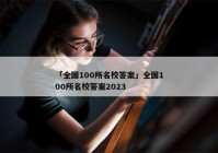 「全国100所名校答案」全国100所名校答案2023