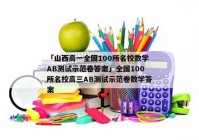 「山西高一全国100所名校数学AB测试示范卷答案」全国100所名校高三AB测试示范卷数学答案
