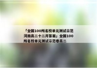 「全国100所名校单元测试示范河南高二十二月答案」全国100所名校单元测试示范卷高二