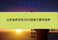 山东省泰安市2023届高三期末检测(233251D)历史试题答案