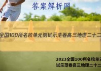 2023全国100所名校单元测试示范卷高三地理二十二答案