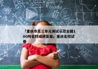 「重庆市高三单元测试示范全国100所名校成绩答案」重庆名校试卷
