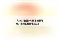 「2023全国100所名校联考吧」百所名校联考2022