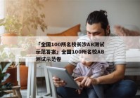 「全国100所名校长沙AB测试示范答案」全国100所名校AB测试示范卷