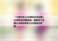 「十堰市高三AB测试示范全国100所名校试卷答案」卷临天下全国100所名校高三AB测试示范卷