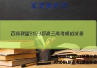 百师联盟 2023届高三高考模拟试卷(新高考)语文答案