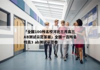 「全国100所名校河北三月高三AB测试示范答案」全国一百所名校高3 ab测试示范卷