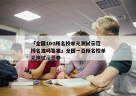 「全国100所名校单元测试示范排名准吗答案」全国一百所名校单元测试示范卷