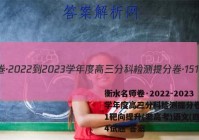 衡水名师卷·2022-2023学年度高三分科检测提分卷·151靶向提升(老高考)语文(四)4试题 答案