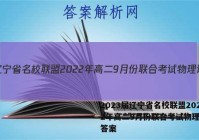 2023届辽宁省名校联盟2022年高二9月份联合考试物理试题答案